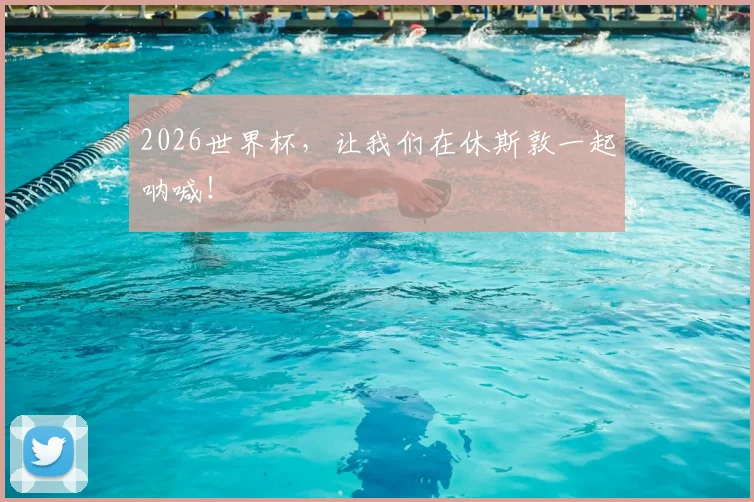 2026世界杯，让我们在休斯敦一起呐喊！