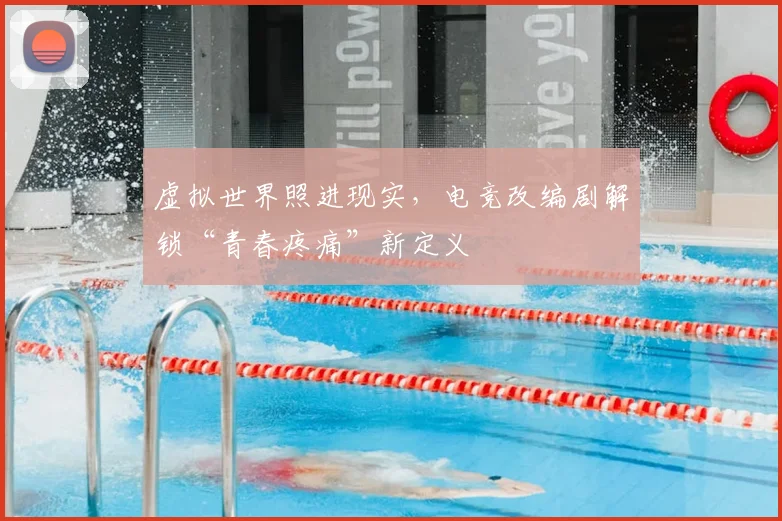 虚拟世界照进现实，电竞改编剧解锁“青春疼痛”新定义