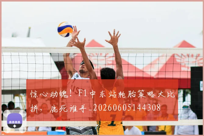 惊心动魄！F1中东站轮胎策略大比拼，鹿死谁手_20260605144308