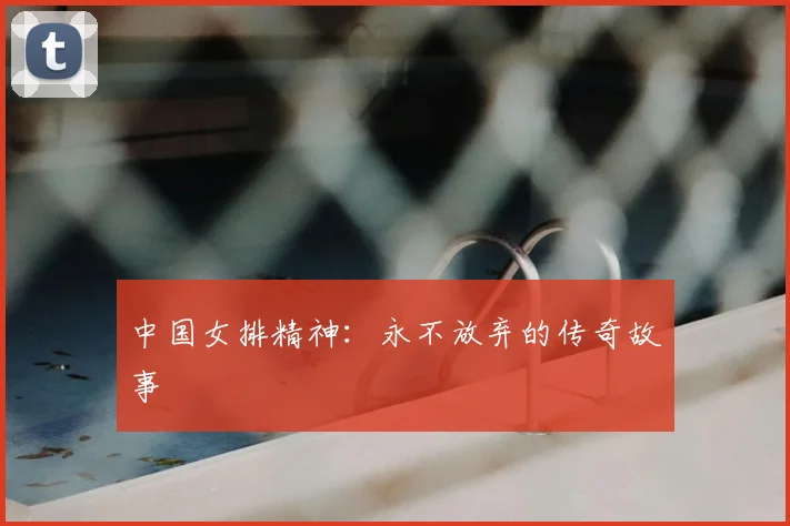 中国女排精神：永不放弃的传奇故事