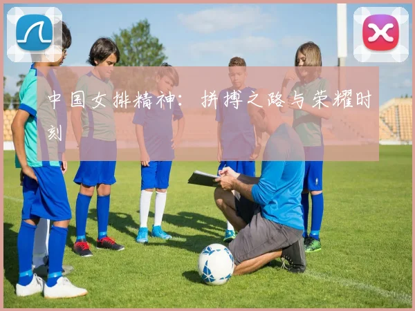 中国女排精神：拼搏之路与荣耀时刻