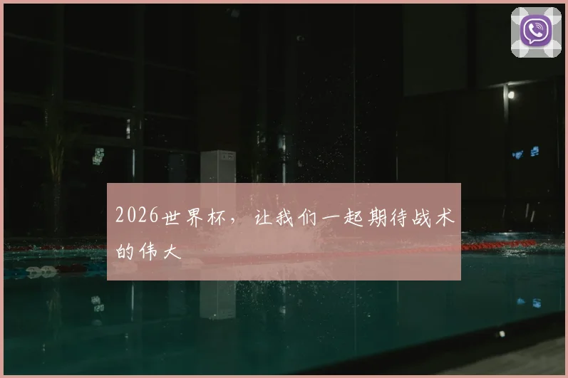 2026世界杯，让我们一起期待战术的伟大