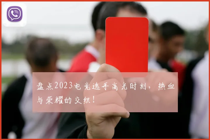 盘点2023电竞选手高光时刻,热血与荣耀的交织!