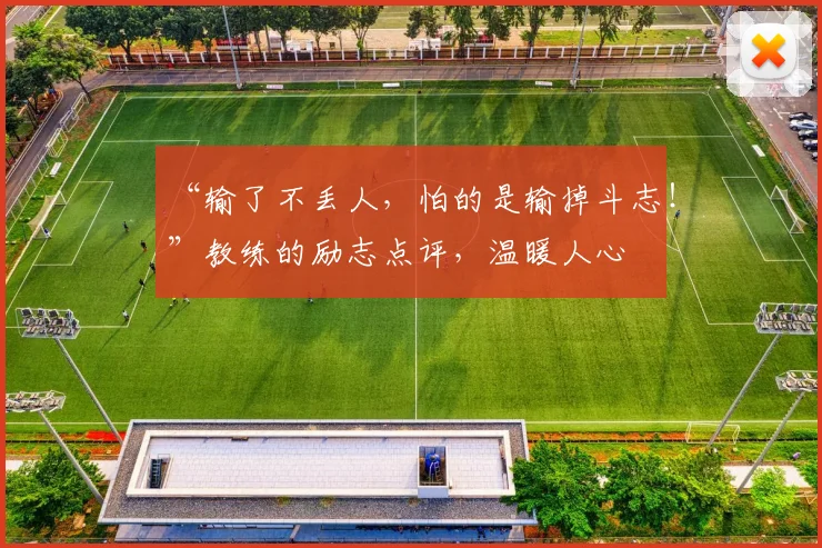 “输了不丢人，怕的是输掉斗志！”教练的励志点评，温暖人心