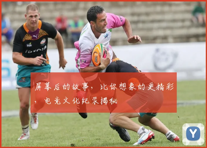 屏幕后的故事,比你想象的更精彩,电竞文化纪录揭秘