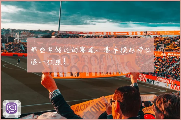 那些年错过的赛道，赛车模拟带你逐一征服！