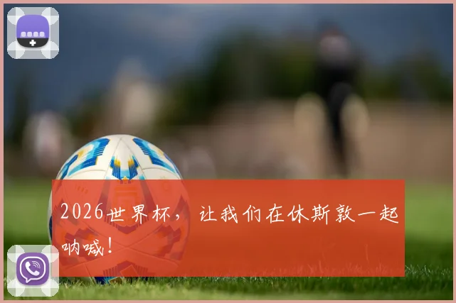 2026世界杯，让我们在休斯敦一起呐喊！