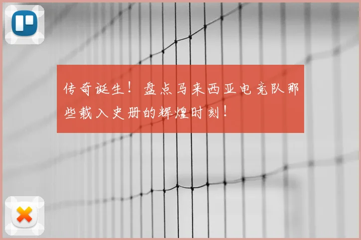 传奇诞生！盘点马来西亚电竞队那些载入史册的辉煌时刻！