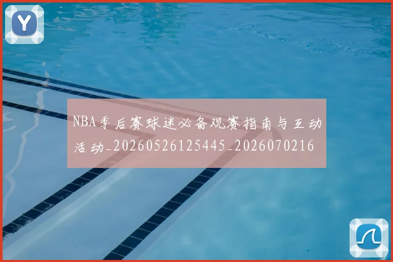 NBA季后赛球迷必备观赛指南与互动活动_20260526125445_20260702164517