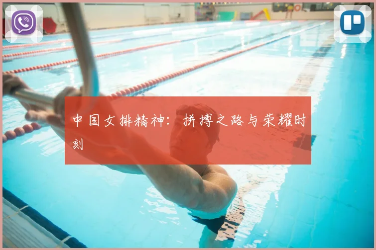 中国女排精神：拼搏之路与荣耀时刻
