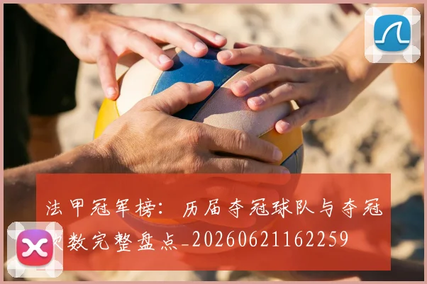 法甲冠军榜：历届夺冠球队与夺冠次数完整盘点_20260621162259