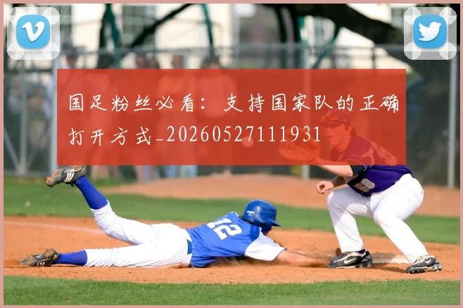 国足粉丝必看：支持国家队的正确打开方式_20260527111931