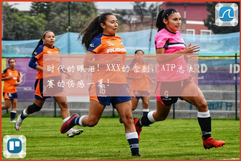 时代的眼泪！XXX的告别，ATP总决赛的伤感一幕！