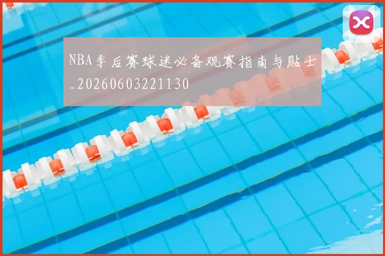 NBA季后赛球迷必备观赛指南与贴士_20260603221130