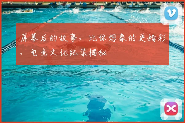 屏幕后的故事,比你想象的更精彩,电竞文化纪录揭秘