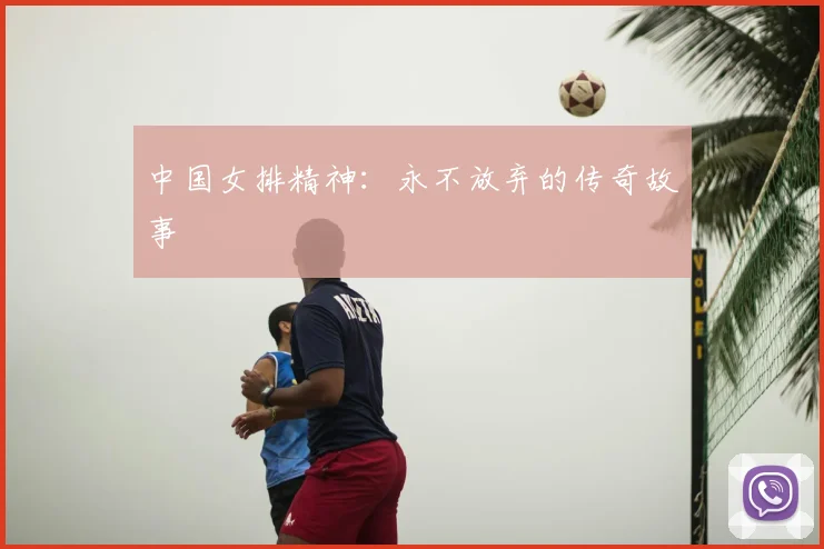 中国女排精神：永不放弃的传奇故事